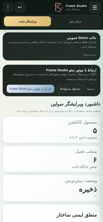 نمای واقعی موبایل فریم سایت ویرایشگر برای پروژه FRAME