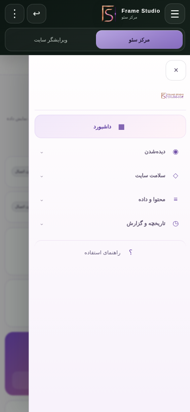 منوی واقعی موبایل فریم سئو Center در حالت نمایشی